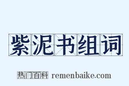 紫泥书组词是什么意思的图片